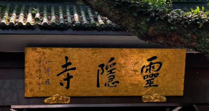 杭州灵隐寺